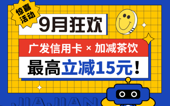 最高立减15元|yd2333云顶茶饮联合广发银行，一起狂欢！