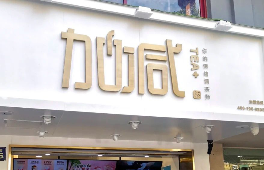 yd2333云顶茶饮：加盟并不是品牌越大就越值得投资